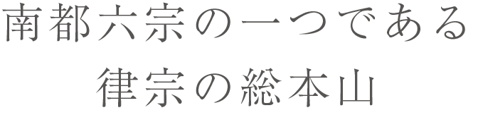 南都六宗の一つである律宗の総本山