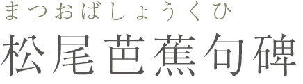 松尾芭蕉句碑 伽藍と名宝 唐招提寺