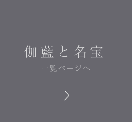 伽藍と名宝 一覧ページへ