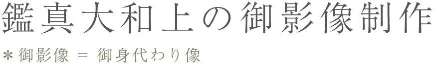 鑑真大和上の御影像制作