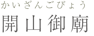 開山御廟