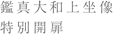 鑑真大和上坐像特別開扉