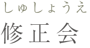 修正会