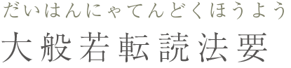 大般若転読法要