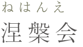 涅槃会