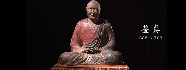 鉴真